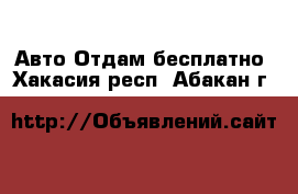 Авто Отдам бесплатно. Хакасия респ.,Абакан г.